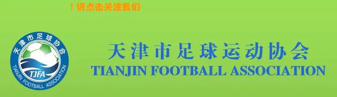 天津足协开展2021年裁判员二级升一级 三级升二级 三级培训班再次报名的通知