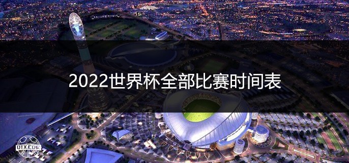 小组赛第一轮将在北京时间11月21日-12月3日进行