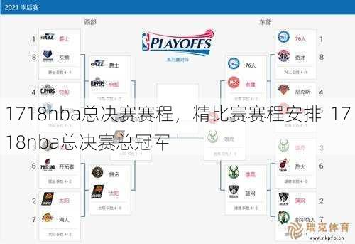 1718nba总决赛赛程，精比赛赛程安排  1718nba总决赛总冠军