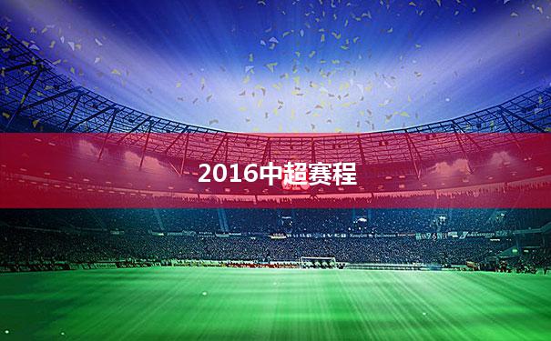 4、202223赛季中超山东泰山赛程如下12022年10月03日