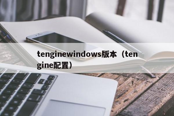 tenginewindows版本（tengine配置）