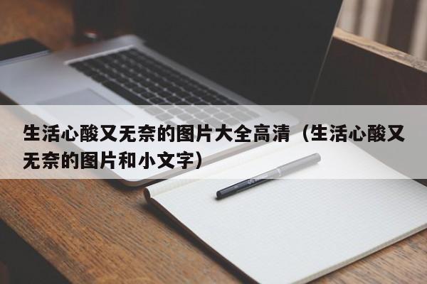 生活心酸又无奈的图片大全高清（生活心酸又无奈的图片和小文字）