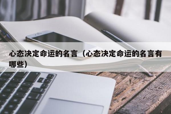 心态决定命运的名言（心态决定命运的名言有哪些）