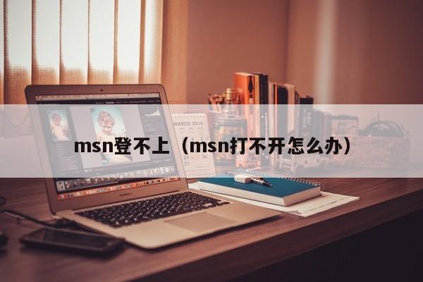 msn登不上（msn打不开怎么办）