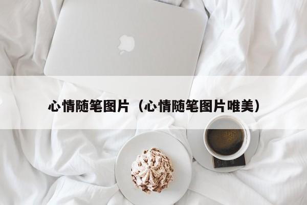 心情随笔图片（心情随笔图片唯美）