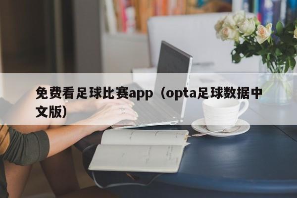 免费看足球比赛app（opta足球数据中文版）