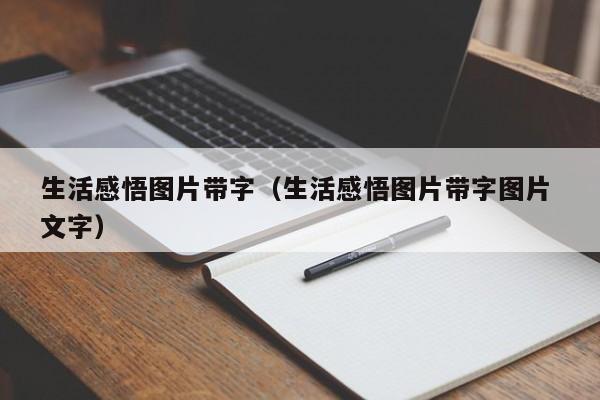 生活感悟图片带字（生活感悟图片带字图片 文字）