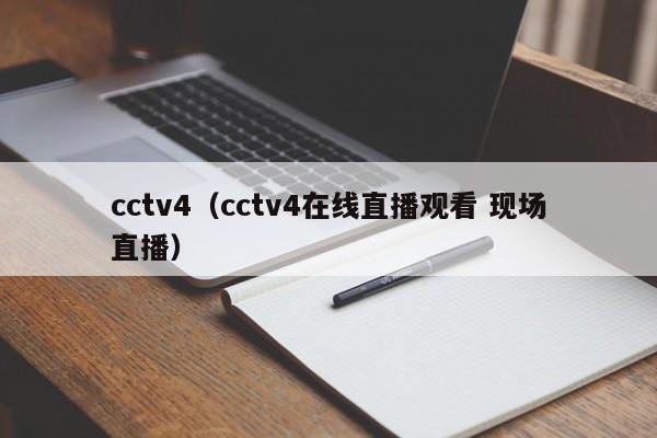 cctv4（cctv4在线直播观看 现场直播）