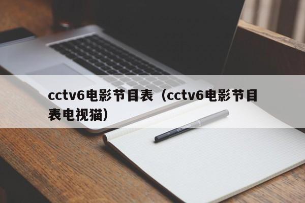 cctv6电影节目表（cctv6电影节目表电视猫）