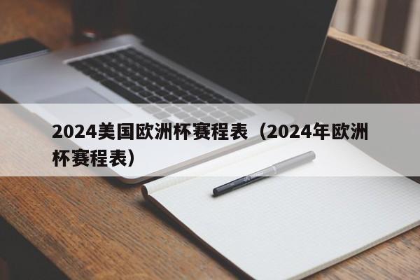 2024美国欧洲杯赛程表（2024年欧洲杯赛程表）