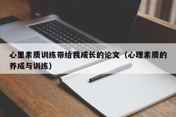 心里素质训练带给我成长的论文（心理素质的养成与训练）