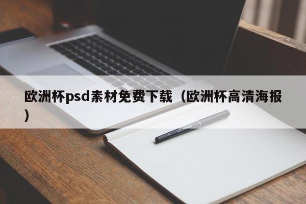 欧洲杯psd素材免费下载（欧洲杯高清海报）