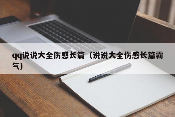 qq说说大全伤感长篇（说说大全伤感长篇霸气）