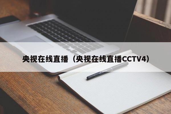 央视在线直播（央视在线直播CCTV4）