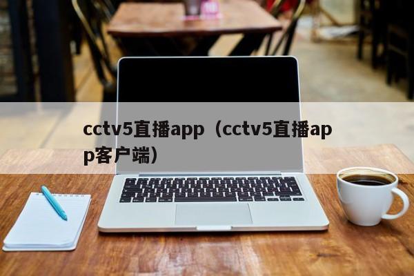 cctv5直播app（cctv5直播app客户端）