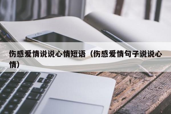 伤感爱情说说心情短语（伤感爱情句子说说心情）