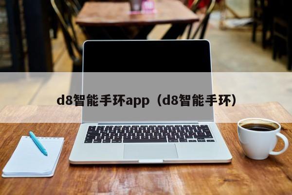 d8智能手环app（d8智能手环）