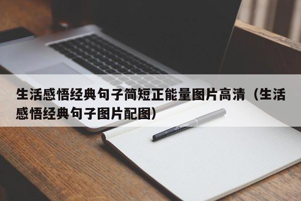 生活感悟经典句子简短正能量图片高清（生活感悟经典句子图片配图）