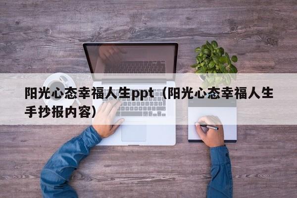 阳光心态幸福人生ppt（阳光心态幸福人生手抄报内容）