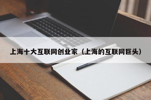 上海十大互联网创业家（上海的互联网巨头）