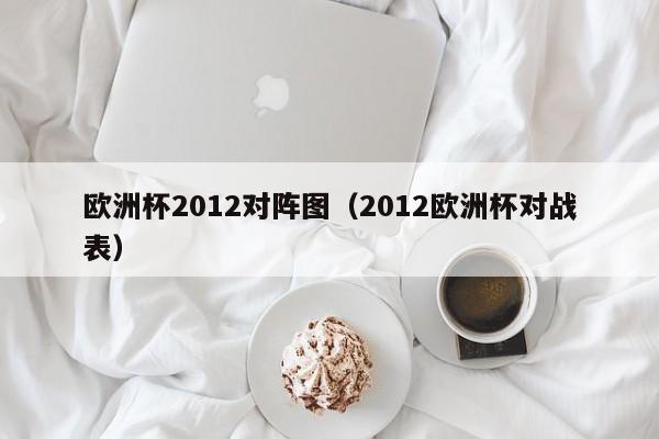 欧洲杯2012对阵图（2012欧洲杯对战表）