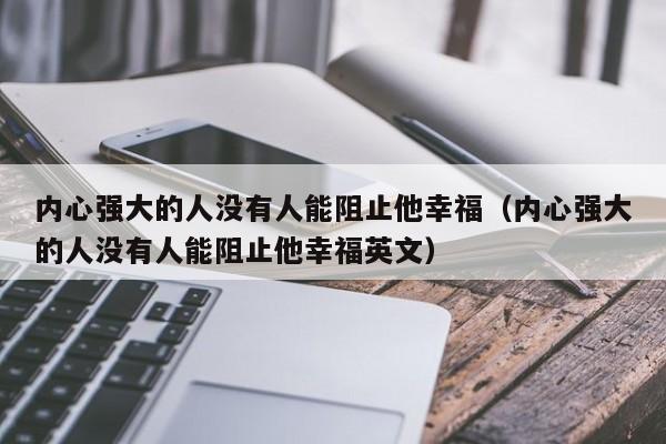 内心强大的人没有人能阻止他幸福（内心强大的人没有人能阻止他幸福英文）