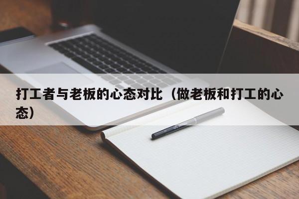 打工者与老板的心态对比（做老板和打工的心态）