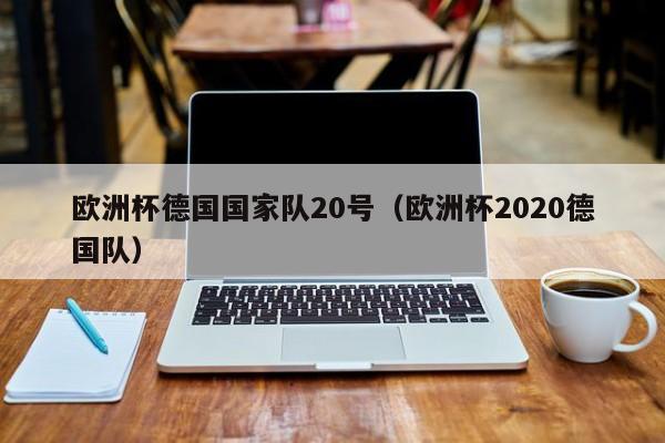 欧洲杯德国国家队20号（欧洲杯2020德国队）