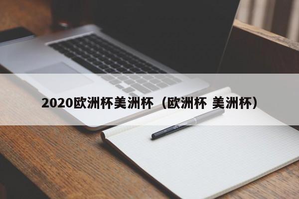 2020欧洲杯美洲杯（欧洲杯 美洲杯）