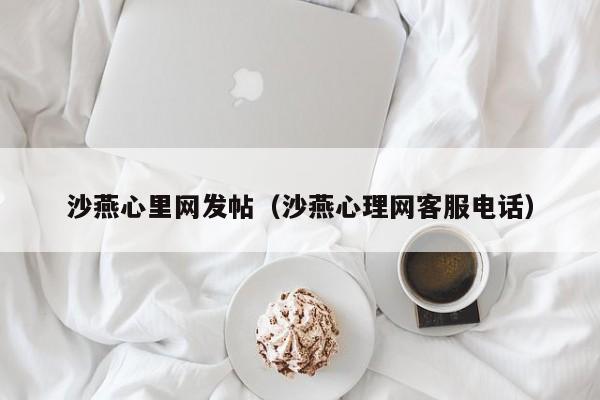 沙燕心里网发帖（沙燕心理网客服电话）