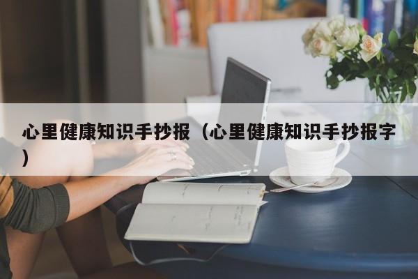 心里健康知识手抄报（心里健康知识手抄报字）