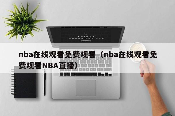 nba在线观看免费观看（nba在线观看免费观看NBA直播）