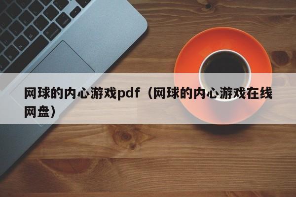 网球的内心游戏pdf（网球的内心游戏在线网盘）