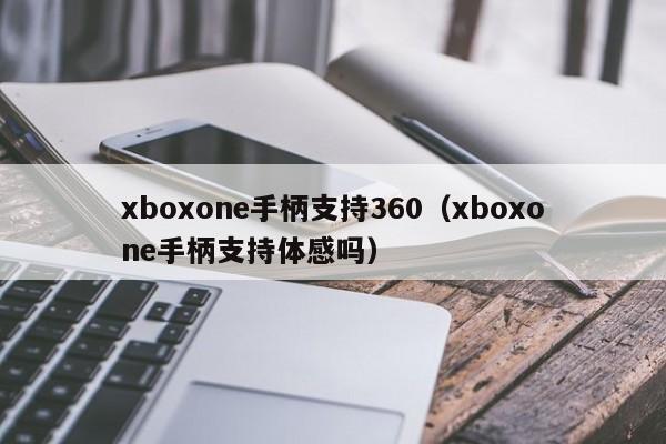 xboxone手柄支持360（xboxone手柄支持体感吗）