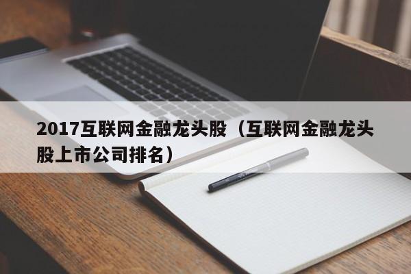 2017互联网金融龙头股（互联网金融龙头股上市公司排名）