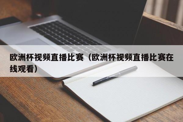 欧洲杯视频直播比赛（欧洲杯视频直播比赛在线观看）