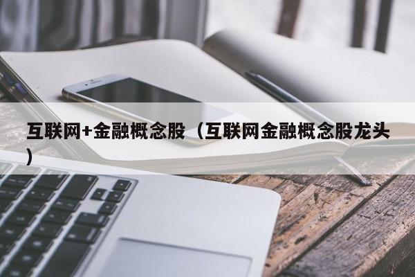 互联网+金融概念股（互联网金融概念股龙头）