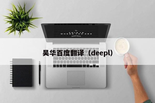 吴华百度翻译（deepl）