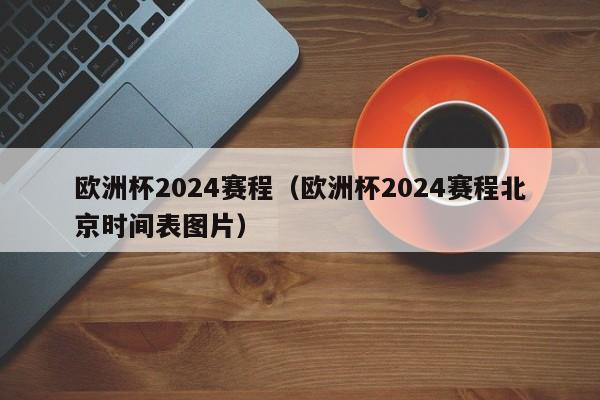 欧洲杯2024赛程（欧洲杯2024赛程北京时间表图片）