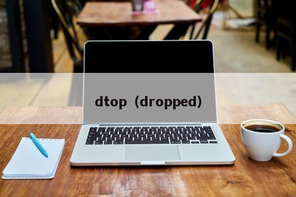 dtop（dropped）