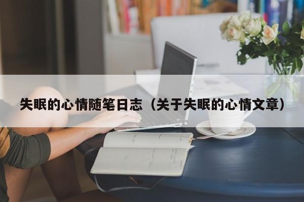 失眠的心情随笔日志（关于失眠的心情文章）