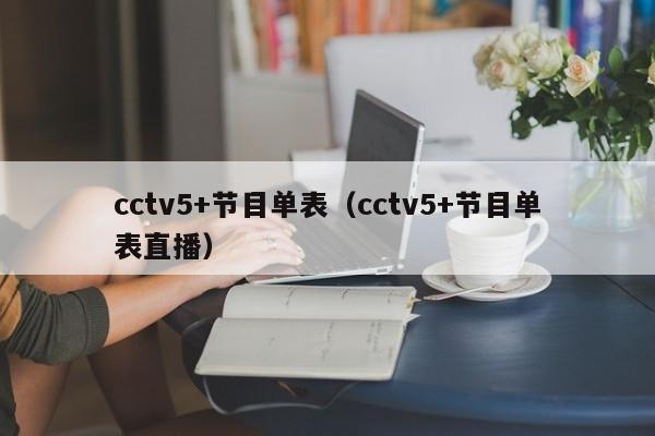 cctv5+节目单表（cctv5+节目单表直播）