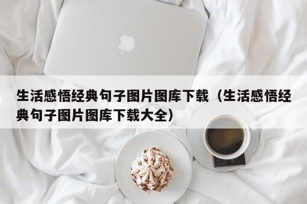 生活感悟经典句子图片图库下载（生活感悟经典句子图片图库下载大全）